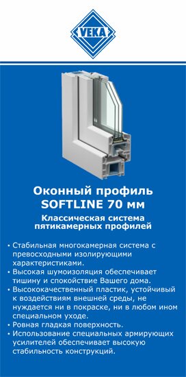 ОкнаВека-крг SOFTLINE 70