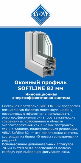 ОкнаВека-крг SOFTLINE 82